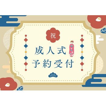 2026年度成人式のご予約についてのメイン画像